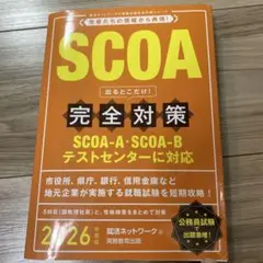 2026年度版SCOA出るとこだけ!完全対策