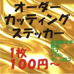 カッティングステッカー