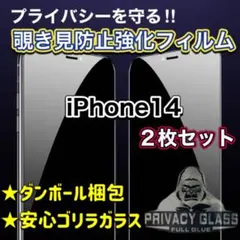 【2枚セット大特価】覗き見防止！強化ガラスフィルム　iPhone14