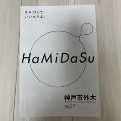 神戸市外国語大学 大学案内 オープンキャンパス HaMiDaSu 2027