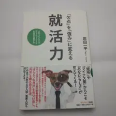 「欠点」を「強み」に変える 就活力