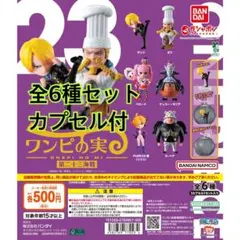 From TV animation ワンピの実 第二十三海戦　全6種類