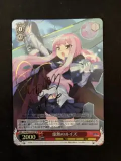 強い絆 ルイズ SP サイン ヴァイスシュヴァルツ￼￼ ゼロの使い魔 ゼロの使い魔 ルイズ 箔押しサイン入り 釘宮理恵サイン PSA9点