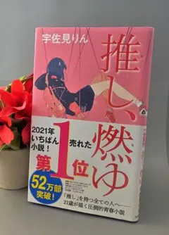 推し、燃ゆ★宇佐見りん★定価1400円＋税★芥川賞受賞作