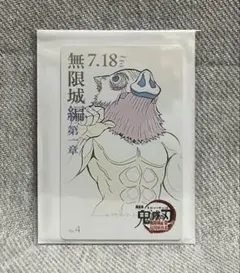 鬼滅の刃 無限城編 第一章 ムビチケ風カード No.4 嘴平伊之助