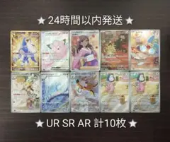 【高レア】ポケモンカード UR SR AR 計10枚 まとめ売り