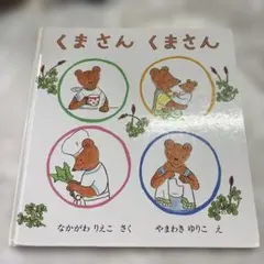 ちょこまかくまさんとのっそりくまさん - メルカリ
