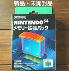 【未開封品】ニンテンドー64 メモリー拡張パック　デッドストック品