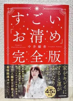 すごい「お清め」完全版 中井耀香