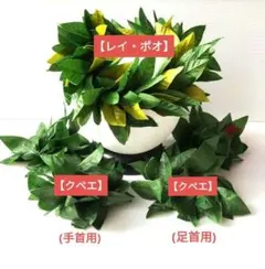 マイレセット(レイ・ポオ、レイ・クペエ手首用と足首用)✤フラ飾り