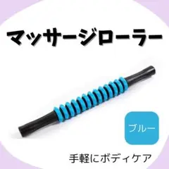 ブルー　全身リフレッシュ！スティック型マッサージローラー　軽量　セルフ