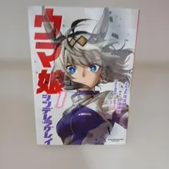 ウマ娘 シンデレラグレイ 1巻