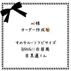 専用♡オーダー作成 すのチルソフビ衣装 オドロウゼ衣装風 目黒蓮 阿部
