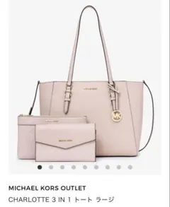 新品　MICHAEL KORS CHARLOTTE 3 IN 1 トートバッグのサムネイル