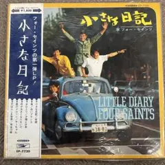 LPレコード 邦楽 フォー・セインツ 『小さな日記』EP-7720　1968年