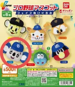 プロ野球マスコット フェイスぬいぐるみ ドアラ ガチャガチャ