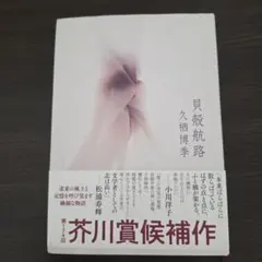 貝殻航路