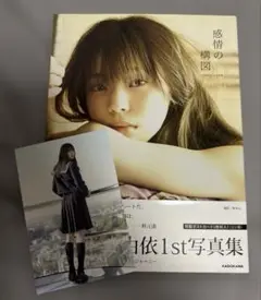 感情の構図 小林由依 1st写真集