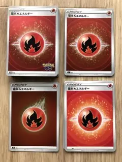 基本ほのおエネルギー　ポケモンカード