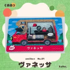 #01 “ヴァネッサ” あつ森 amiibo+ 【匿名配送】