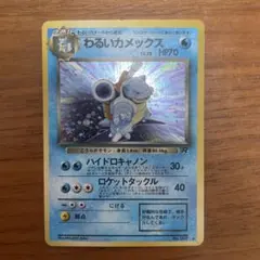 わるいカメックス　ポケモンカード　旧裏