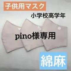 pino様 リクエスト 2点 まとめ商品