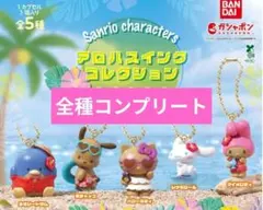 サンリオキャラクターズ アロハスイングコレクション コンプリート