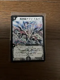 デュエルマスターズ 超神龍アブゾ・ドルバ