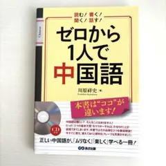 ゼロから1人で中国語 CD付き