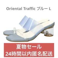 Oriental Traffic　クリアストラップサンダル　ブルー L