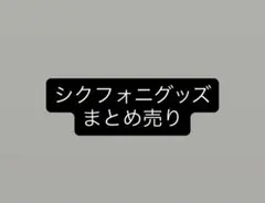 シクフォニまとめ売り シクフォニ グッズまとめ売り｜Yahoo!フリマ（旧PayPayフリマ）