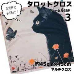 No.3 ハンドメイド タロットクロス 同梱でお得！