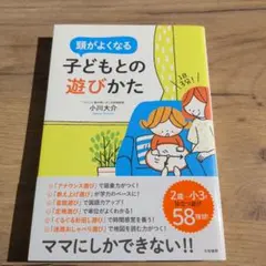 1日3分! 頭がよくなる子どもとの遊びかた