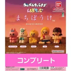 未開封 まちぼうけ おぱんちゅうさぎ んぽちゃむ 全5種 コンプセット