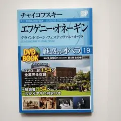 895 魅惑のオペラ 19 エフゲニー・オネーギン グラインドボーン