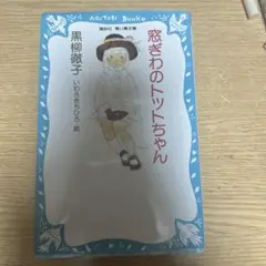 窓ぎわのトットちゃん