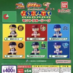 パワプロくん ならぶんです。 セントラル・リーグ 全6種セット