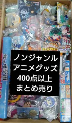 ノンジャンル アニメグッズ まとめ売り 400点以上