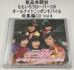 新品未開封 ももいろクローバーZのオールナイトニッポンモバイル総集編 Vol.4