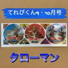 てれびくん　9 10月号　タローマン　万博大爆発　付録