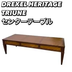 DREXEL HERITAGE TRIUNE 木製 センターテーブル ドレクセル DREXEL HERITAGE TRIUNE 木製 センターテーブル ドレクセル - メルカリ