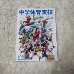 中学体育実技 2025 教科書　⭐︎01のサムネイル