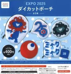 EXPO 2025 ダイカットポーチ 全5種