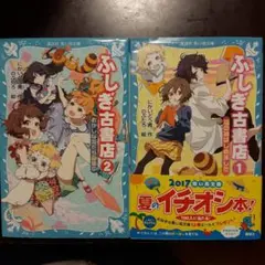 ふしぎ古書店 1と2 (福の神はじめました)