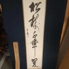 馬場怜 書道家 北海道岩内町出身 不二 版画 額装 12/100日本現代書展