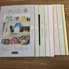 クチュリエの種 8冊セット