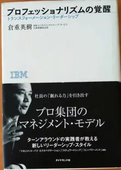 プロフェッショナリズムの覚醒 トランスフォーメンション・リーダーシップ倉重英樹