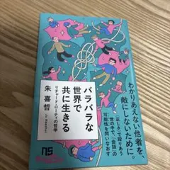 バラバラな世界で共に生きる : リチャード・ローティの哲学