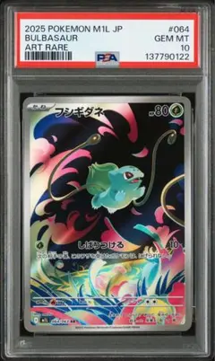 【PSA10】フシギダネ AR ②