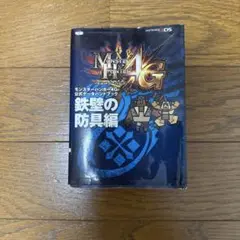 モンスターハンター4G 公式データハンドブック 鉄壁の防具編